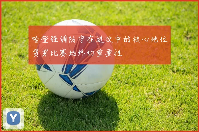 哈登强调防守在进攻中的核心地位贯穿比赛始终的重要性