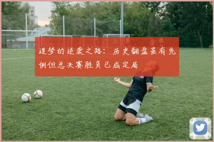 追梦的逆袭之路：历史翻盘虽有先例但总决赛胜负已成定局