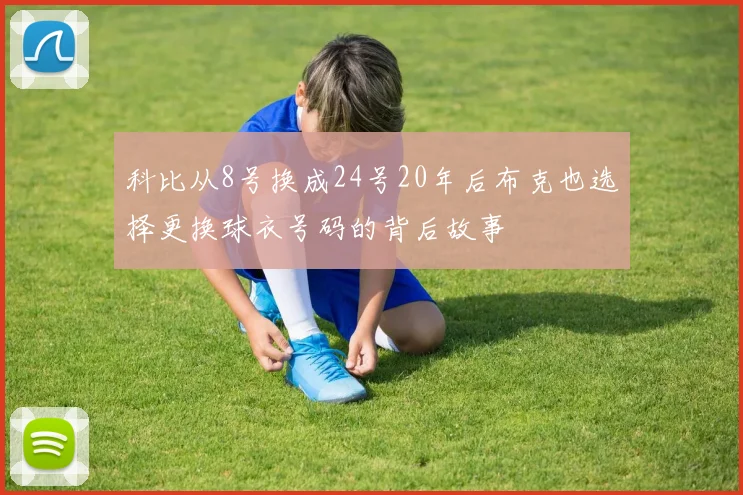 科比从8号换成24号20年后布克也选择更换球衣号码的背后故事