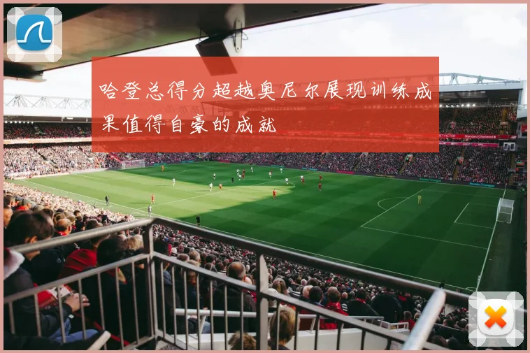 哈登总得分超越奥尼尔展现训练成果值得自豪的成就